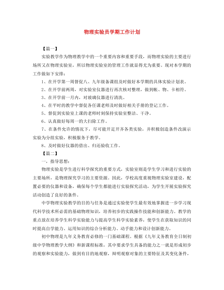 物理实验员学期工作计划 _第1页