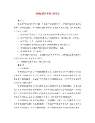 物理实验员学期工作计划 