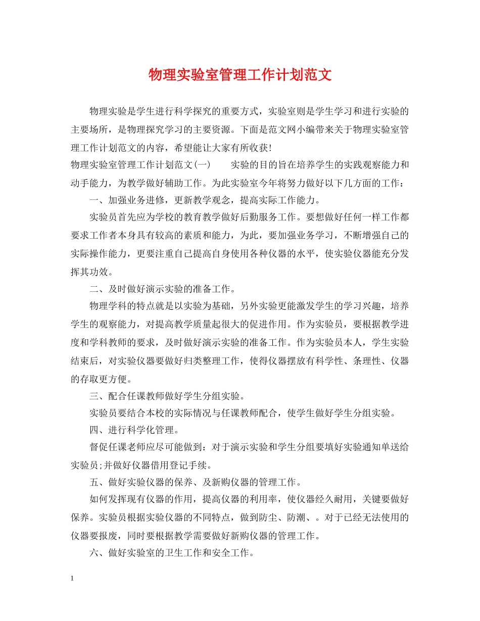 物理实验室管理工作计划范文 _第1页