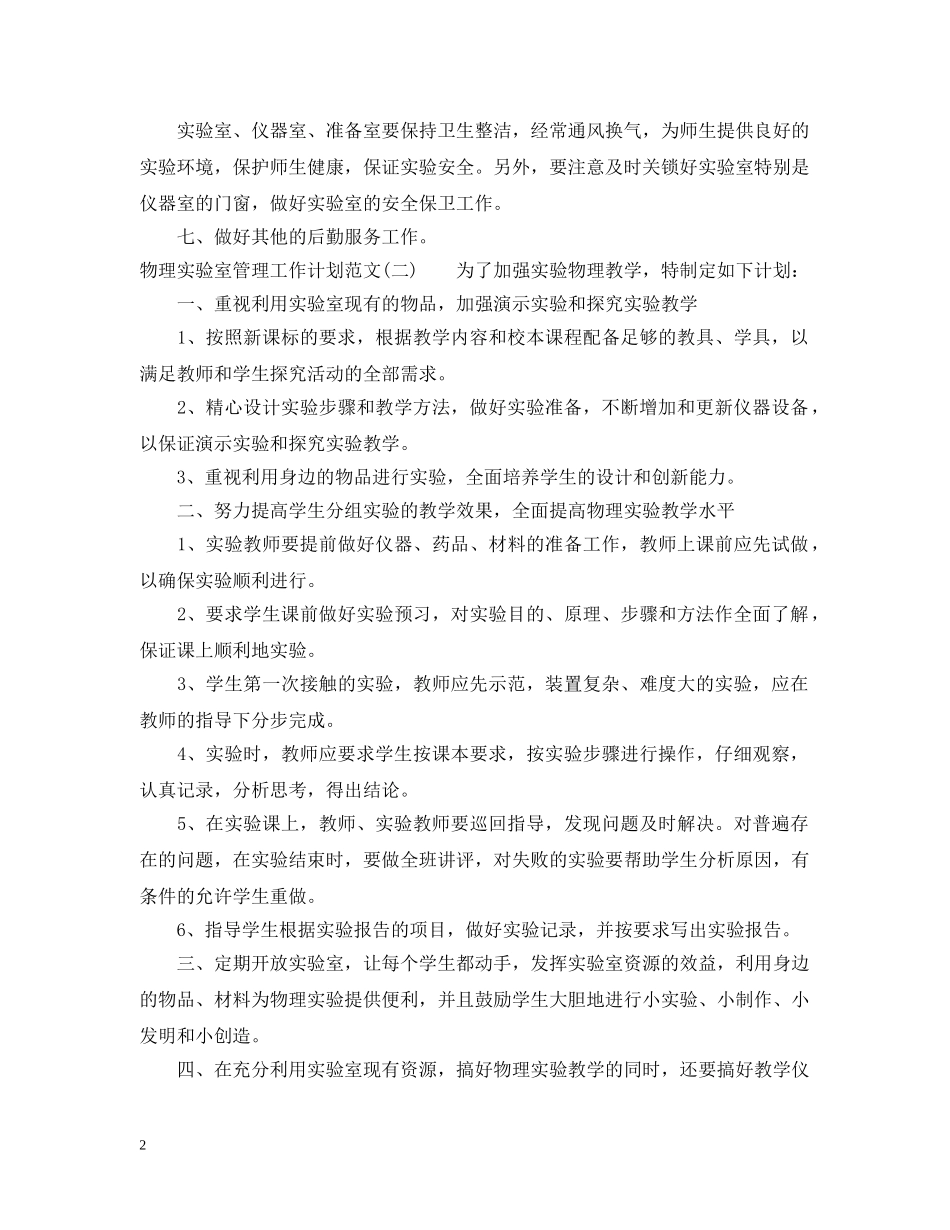 物理实验室管理工作计划范文 _第2页