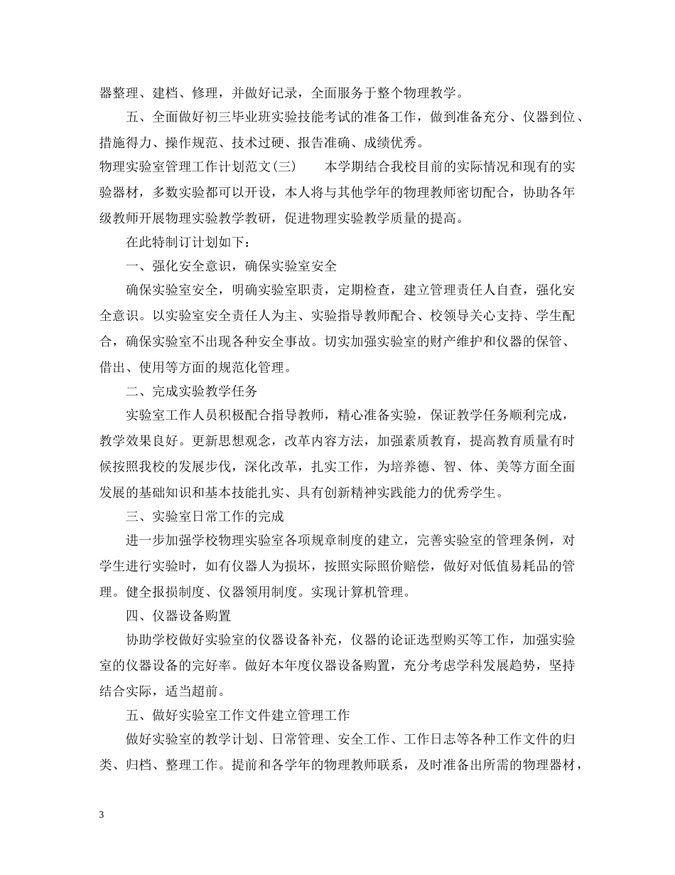 物理实验室管理工作计划范文 _第3页