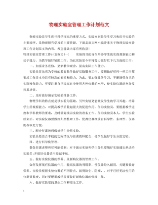 物理实验室管理工作计划范文 