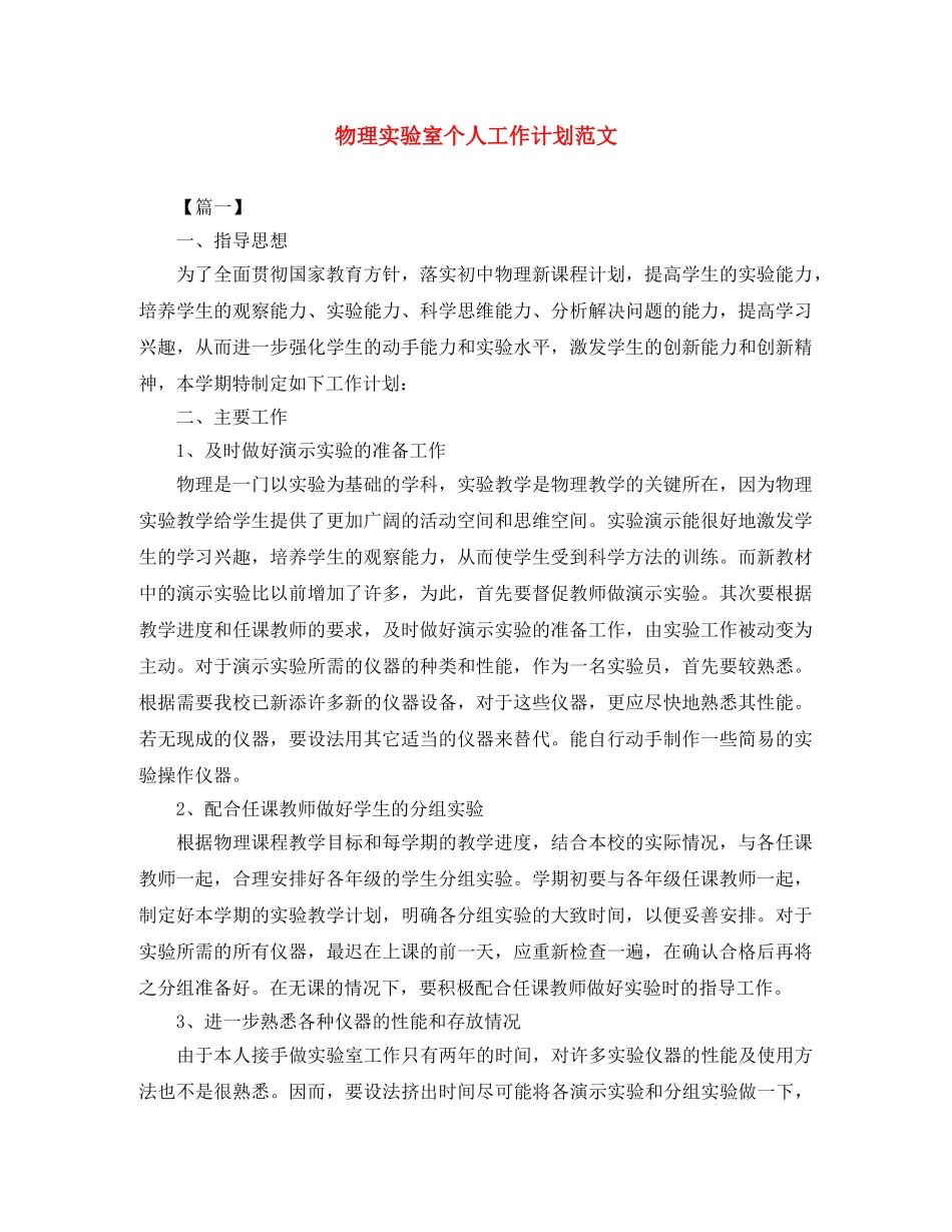 物理实验室个人工作计划范文 _第1页