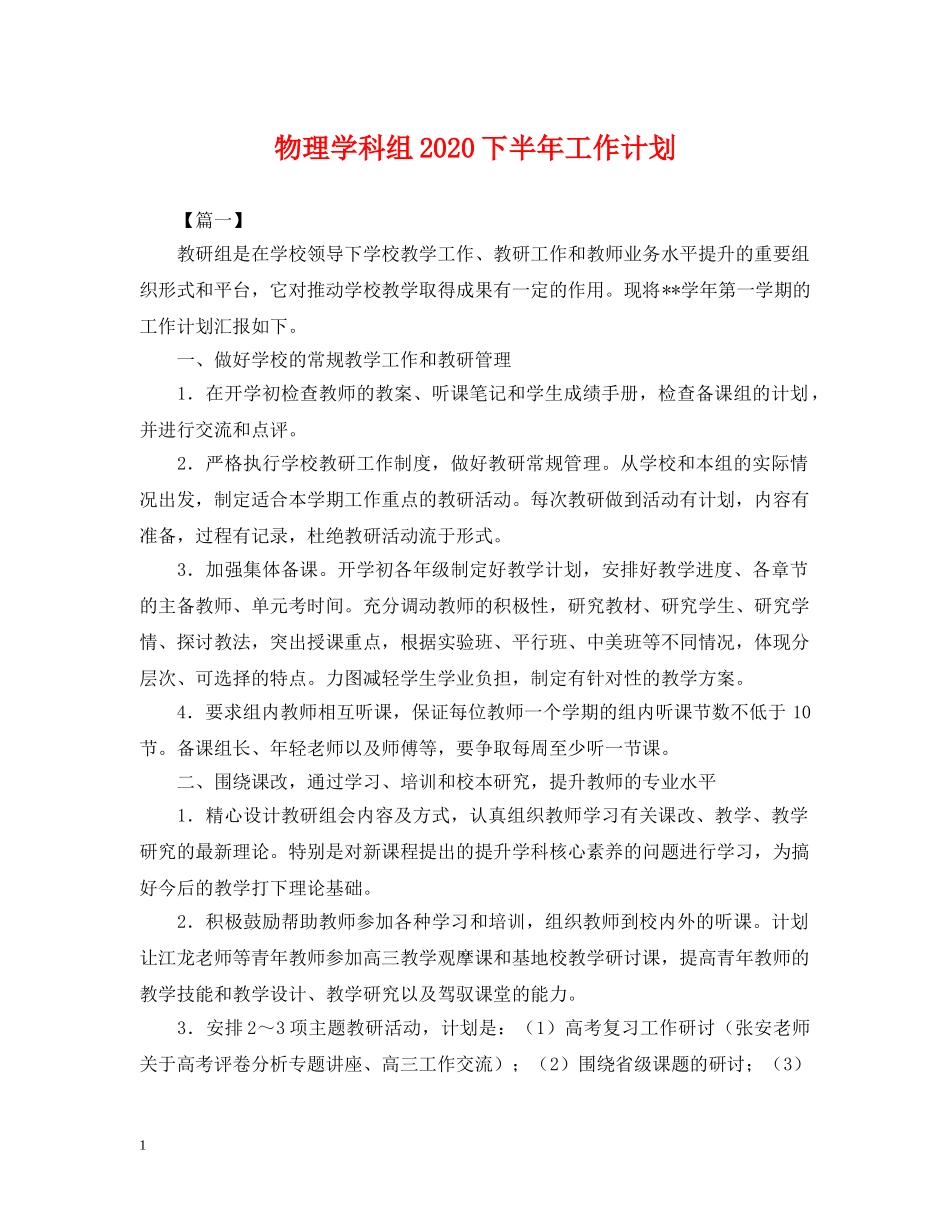 物理学科组2024下半年工作计划 _第1页