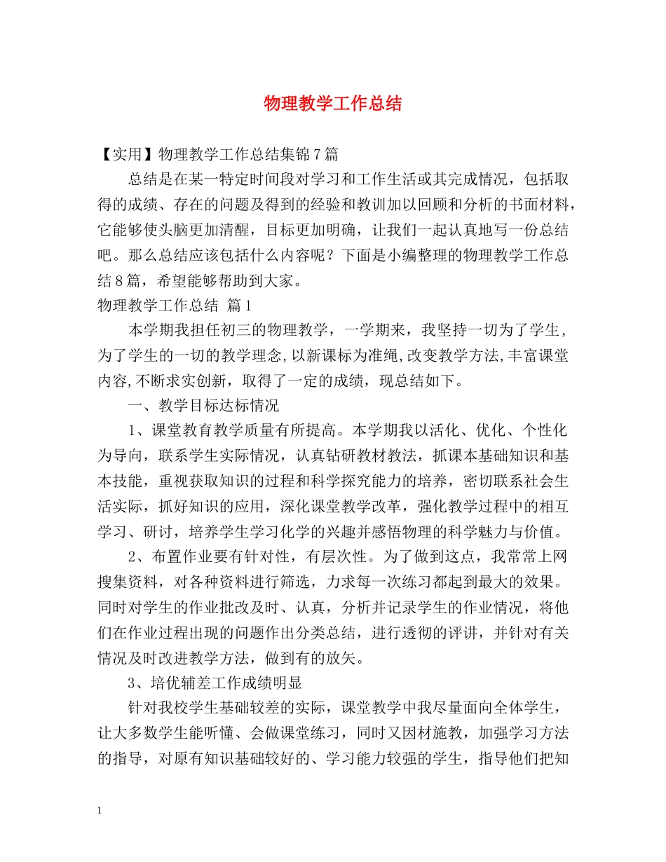 物理教学工作总结 _第1页