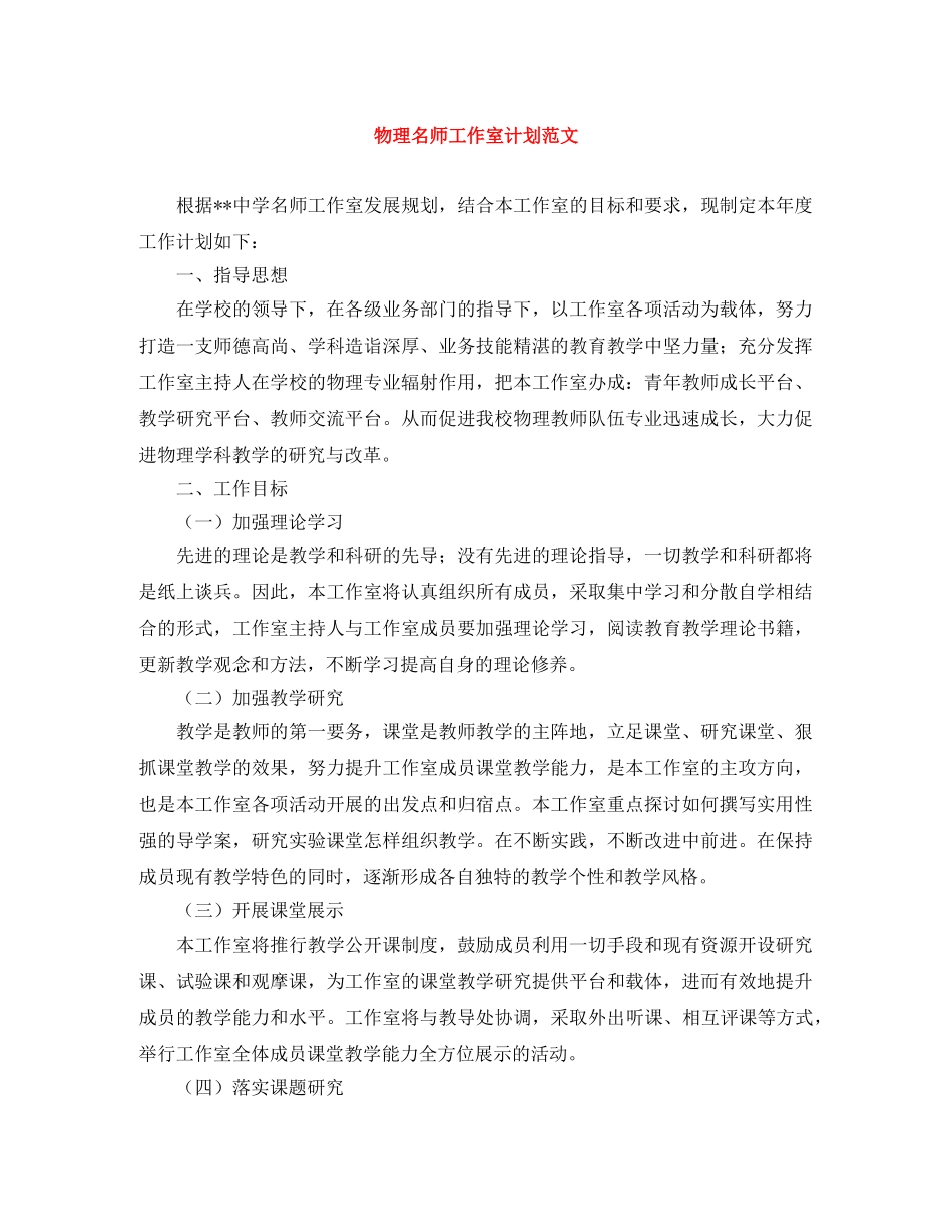 物理名师工作室计划范文 _第1页