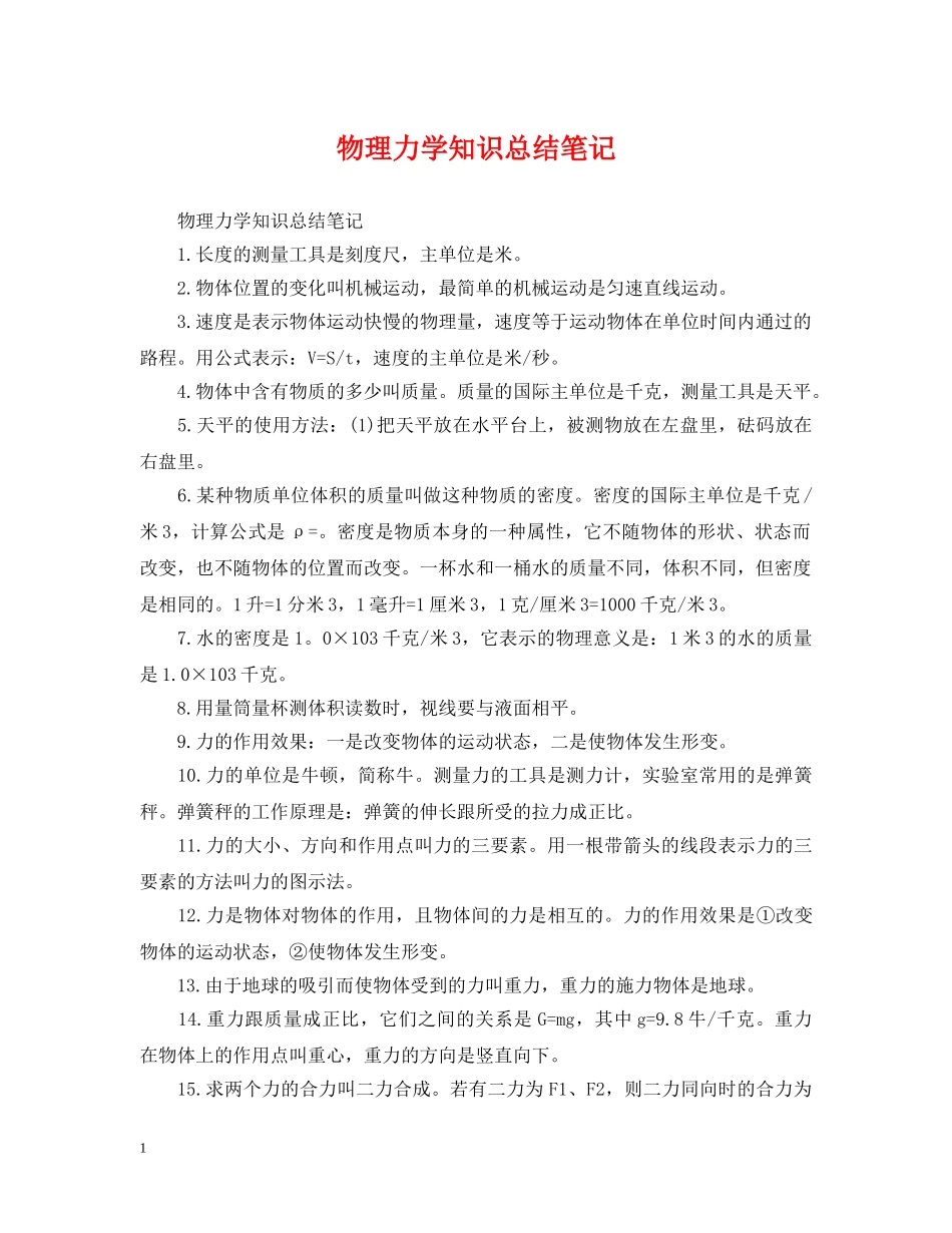 物理力学知识总结笔记 _第1页
