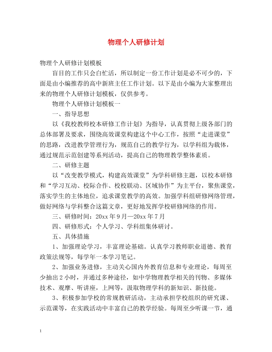 物理个人研修计划 _第1页