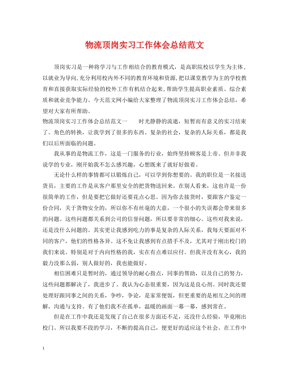 物流顶岗实习工作体会总结范文 _第1页