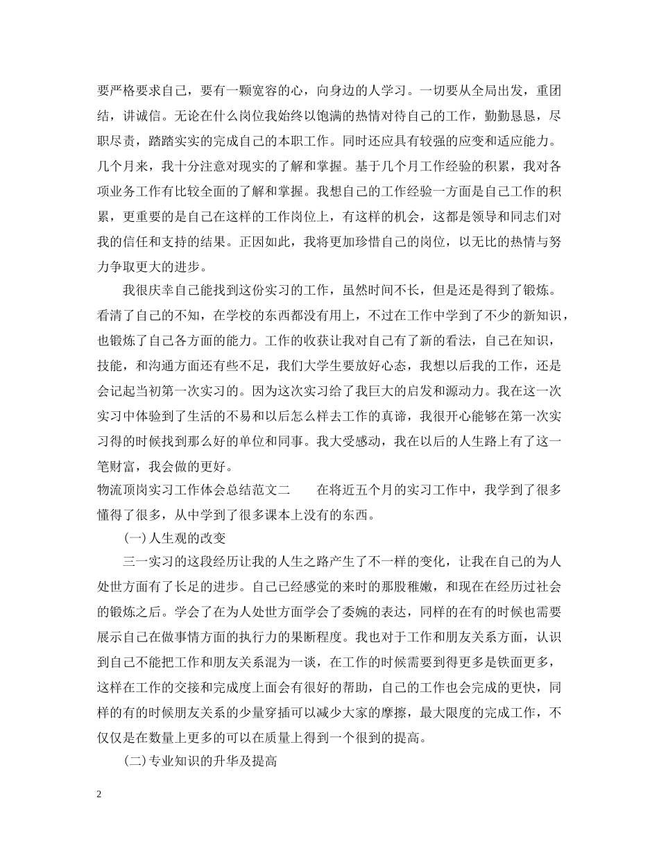 物流顶岗实习工作体会总结范文 _第2页