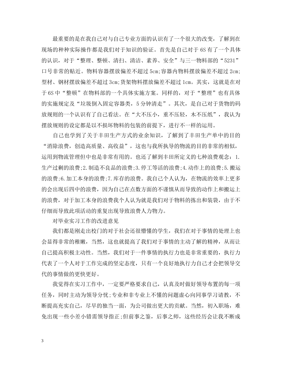 物流顶岗实习工作体会总结范文 _第3页