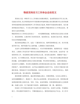 物流顶岗实习工作体会总结范文 