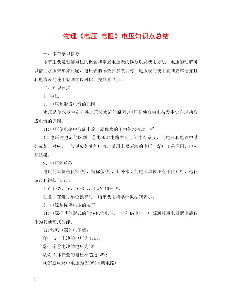物理《电压 电阻》电压知识点总结 _第1页