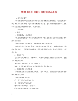 物理《电压 电阻》电压知识点总结 