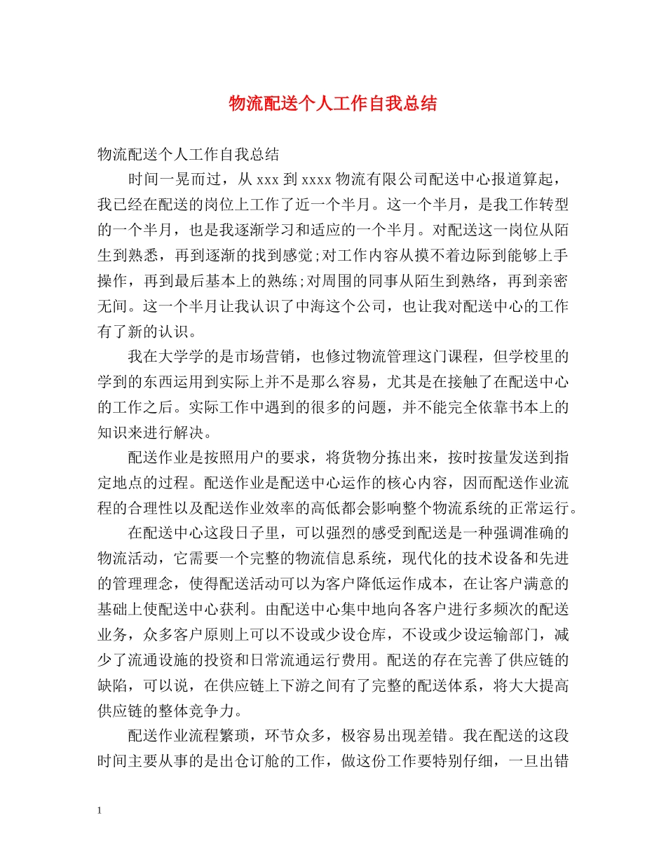 物流配送个人工作自我总结 _第1页