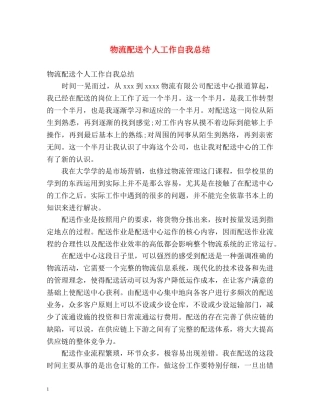 物流配送个人工作自我总结 