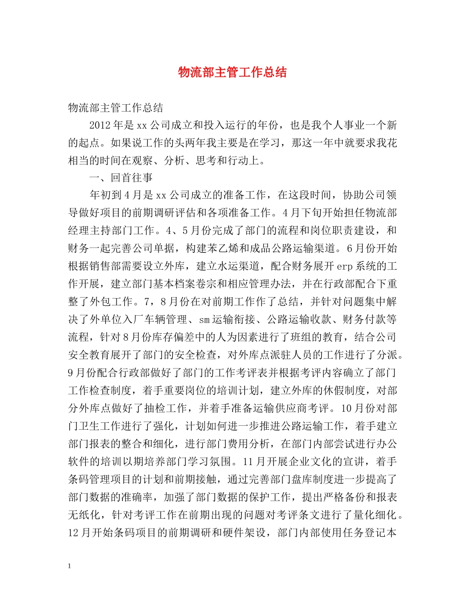 物流部主管工作总结 _第1页