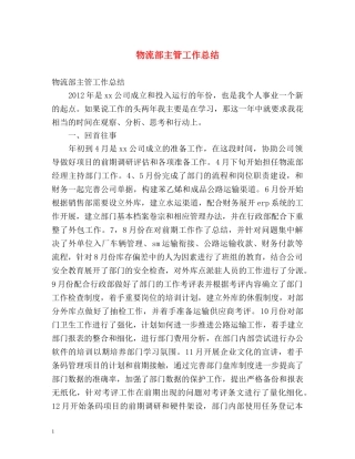 物流部主管工作总结 