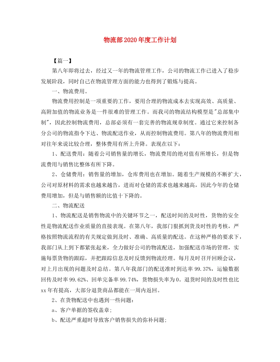 物流部2024年度工作计划 _第1页