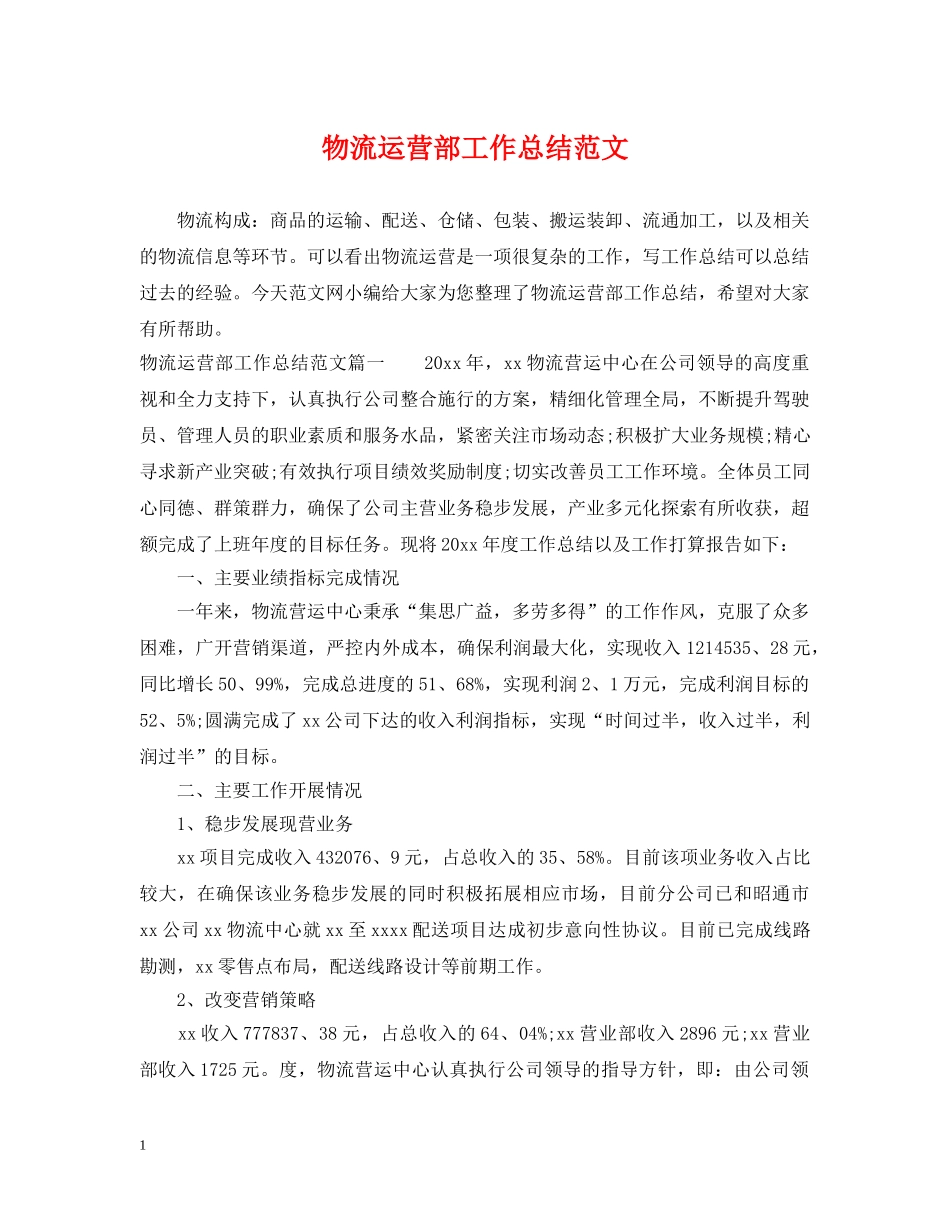 物流运营部工作总结范文 _第1页