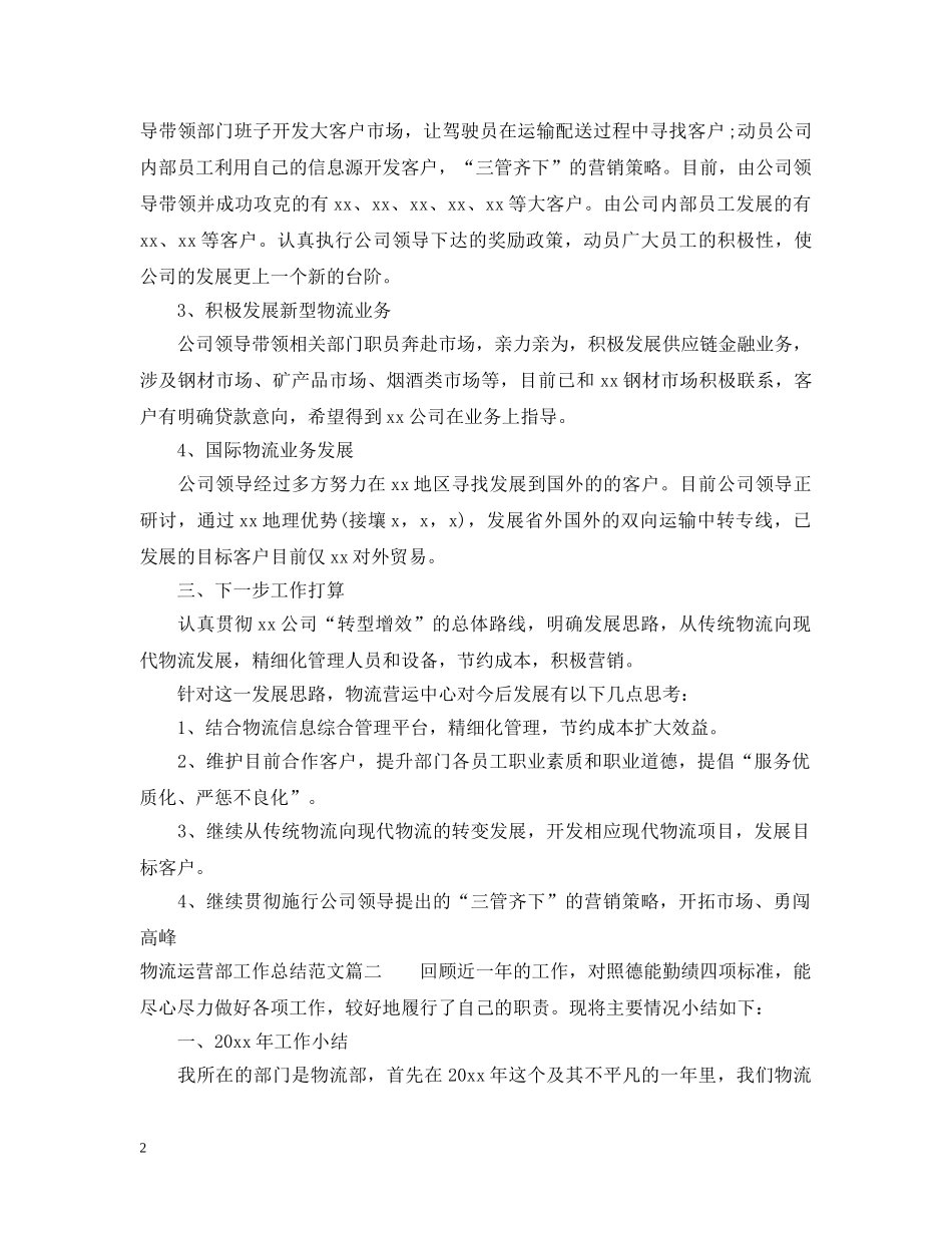 物流运营部工作总结范文 _第2页
