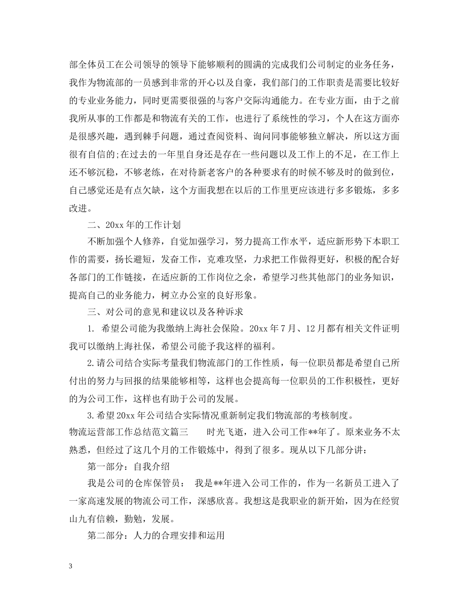 物流运营部工作总结范文 _第3页