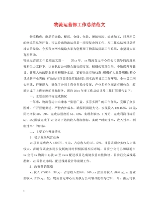 物流运营部工作总结范文 