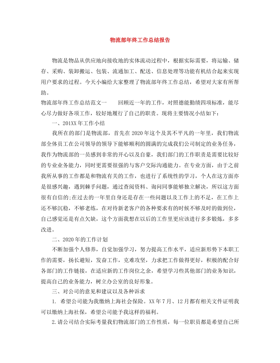 物流部年终工作总结报告 _第1页