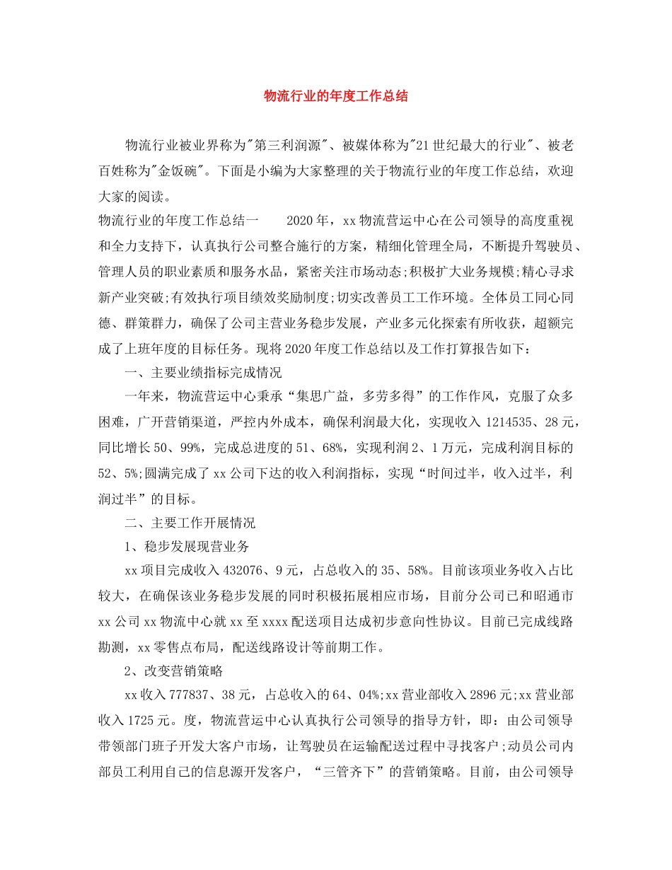 物流行业的年度工作总结 _第1页