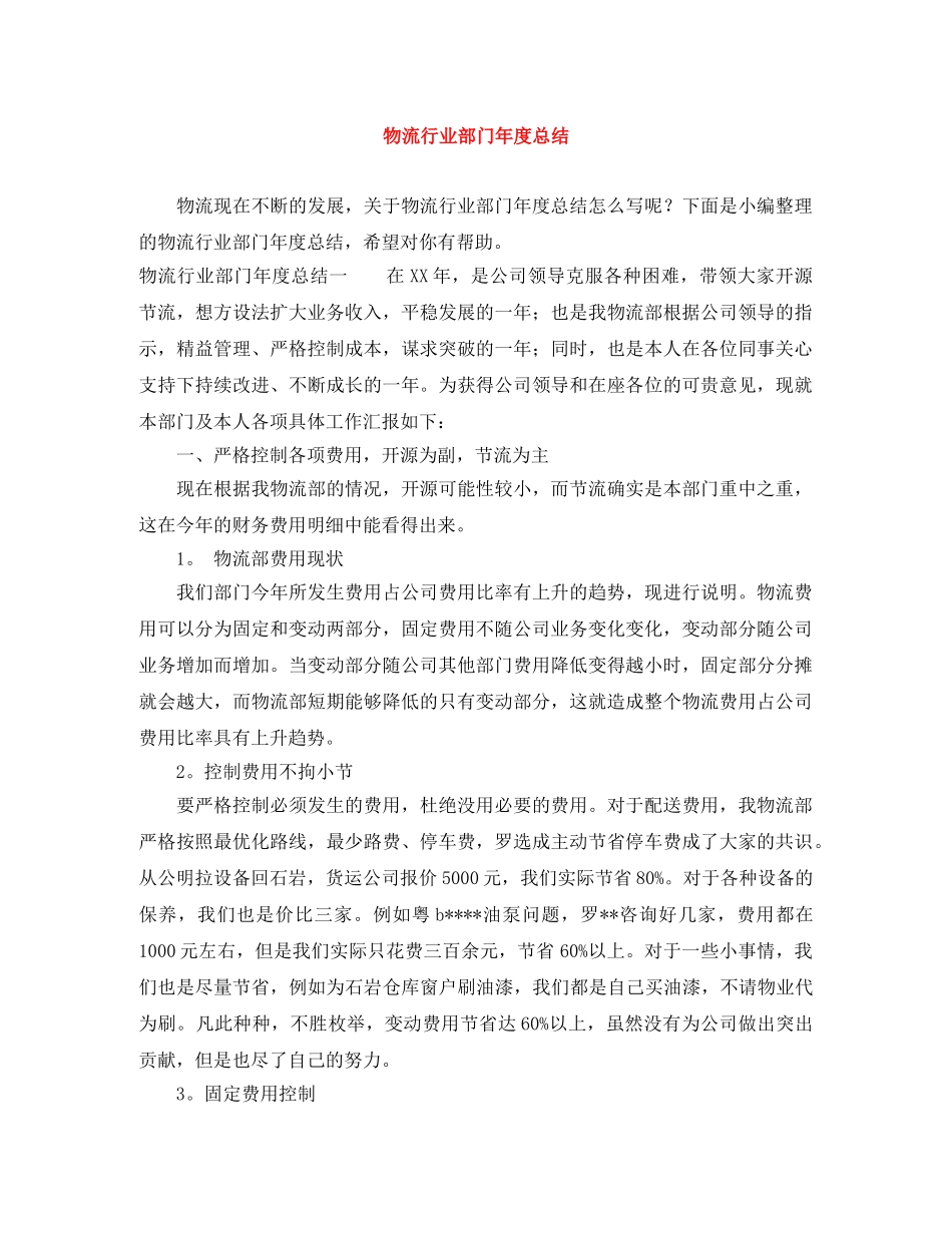 物流行业部门年度总结 _第1页