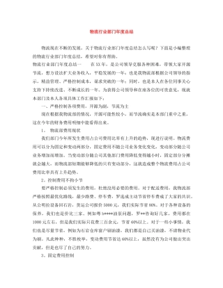 物流行业部门年度总结 