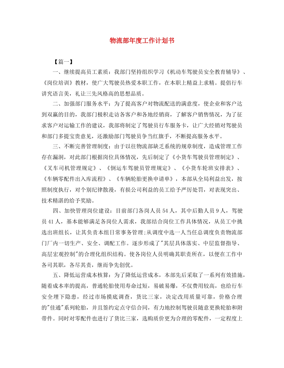 物流部年度工作计划书 _第1页