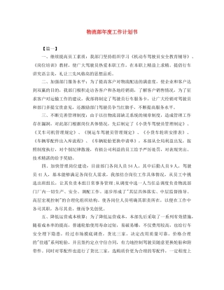 物流部年度工作计划书 