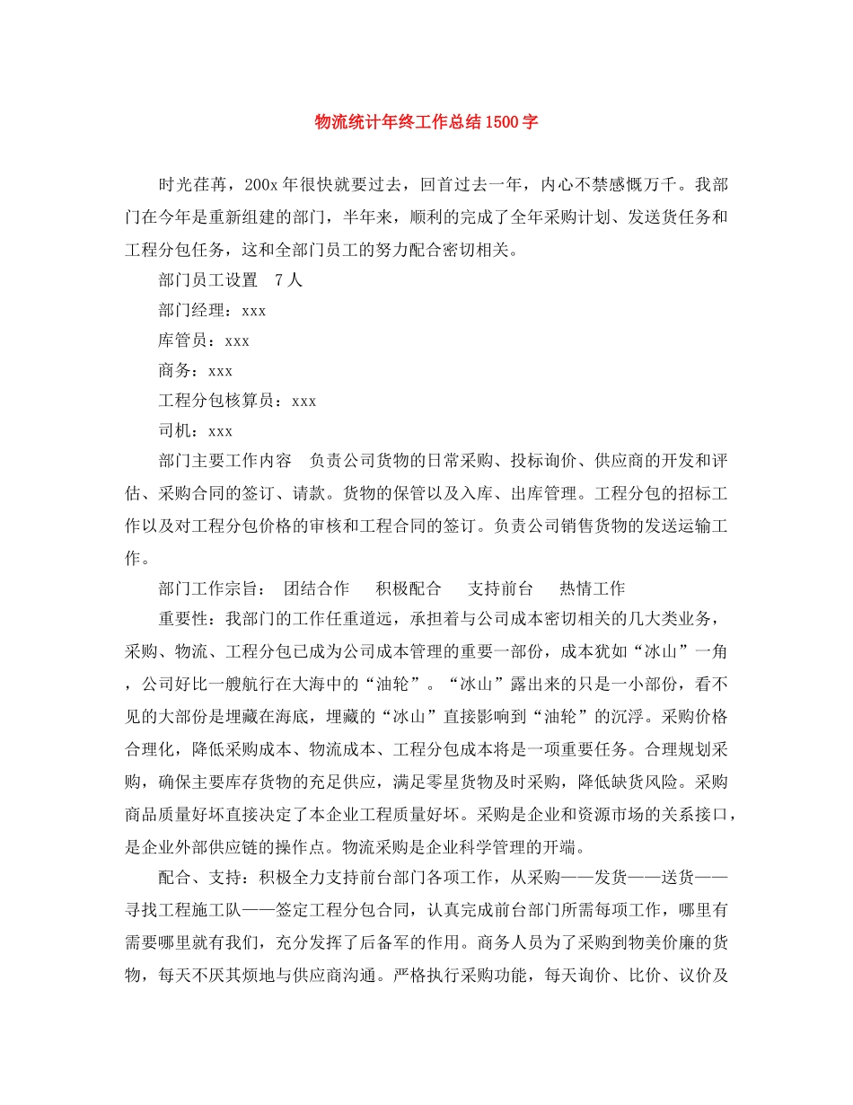 物流统计年终工作总结1500字 _第1页
