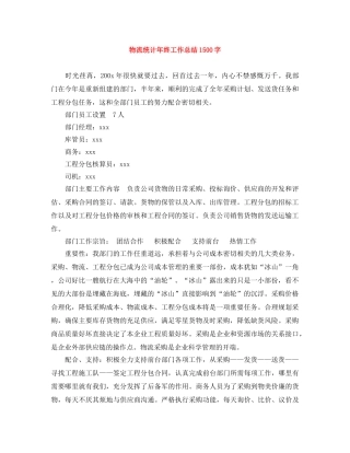 物流统计年终工作总结1500字 
