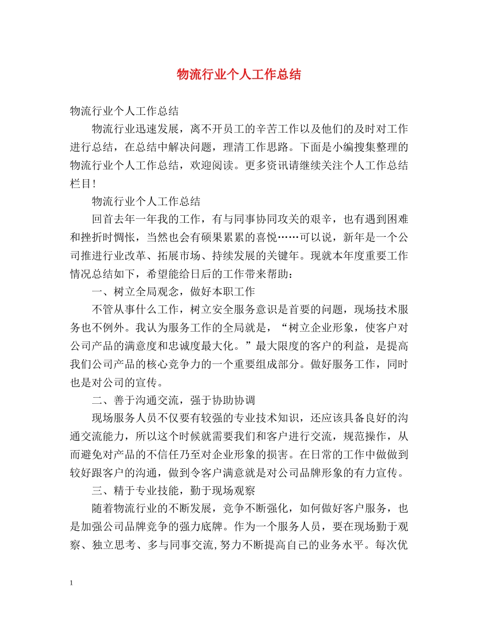 物流行业个人工作总结 _第1页