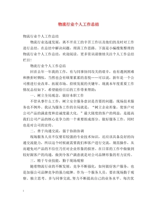 物流行业个人工作总结 