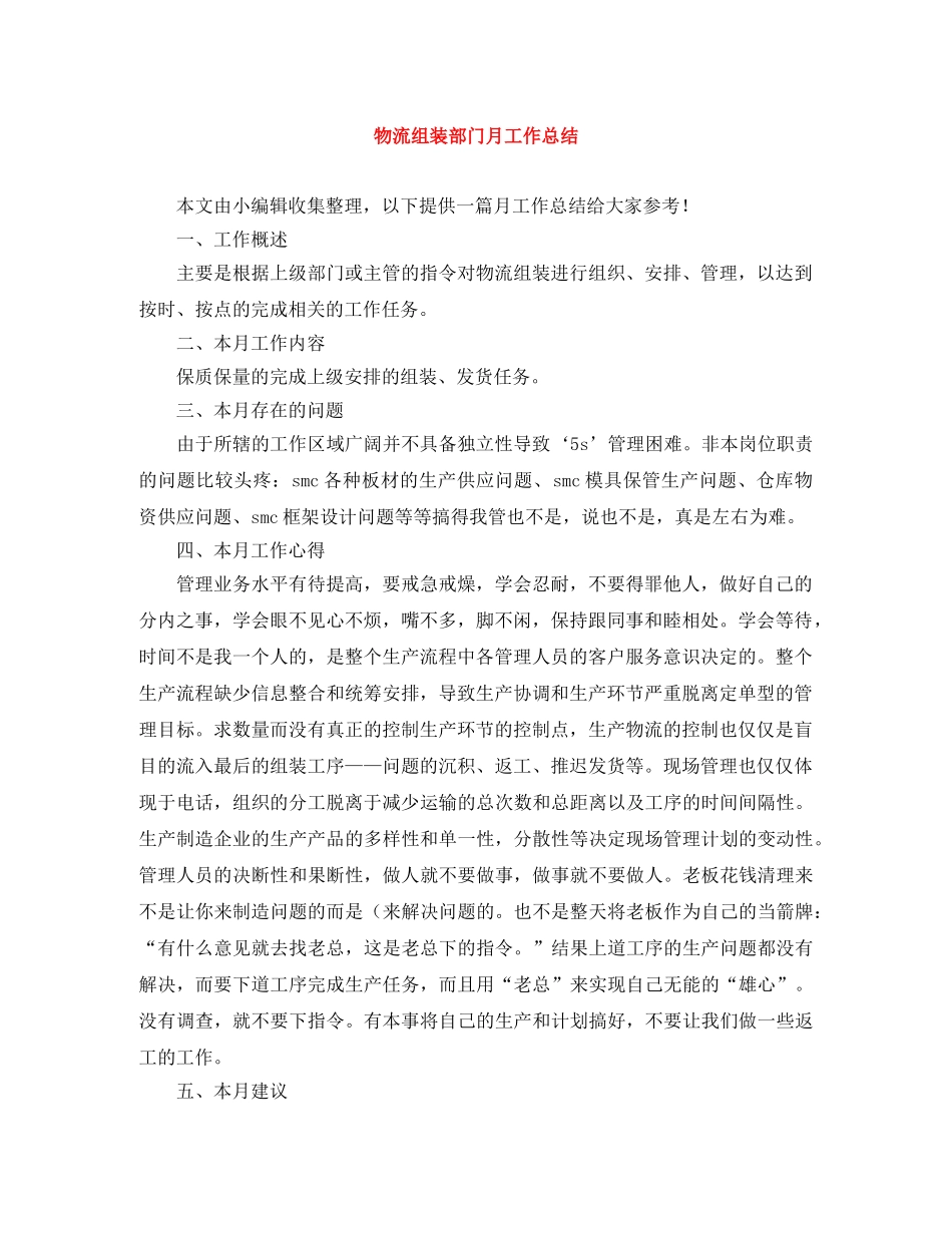 物流组装部门月工作总结 _第1页
