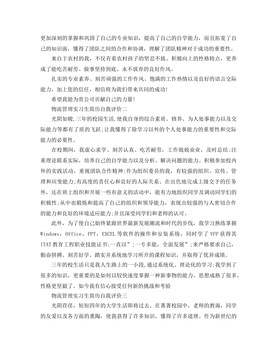 物流管理实习生简历自我评价 _第2页