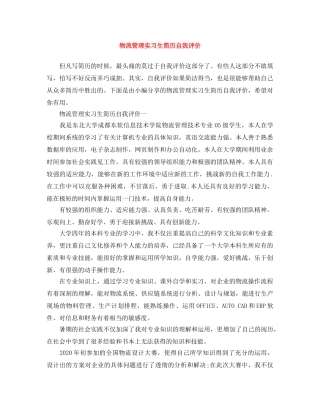 物流管理实习生简历自我评价 