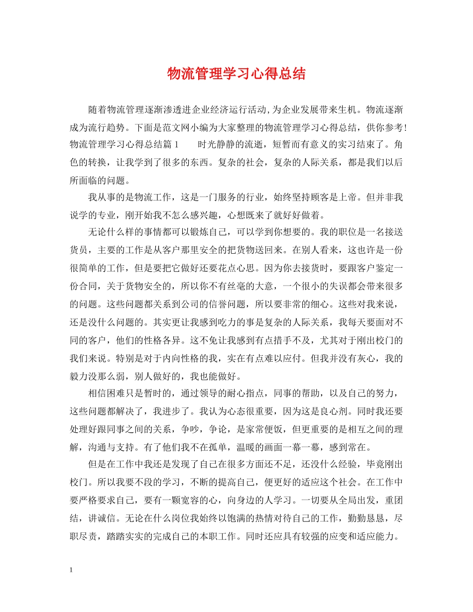 物流管理学习心得总结 _第1页