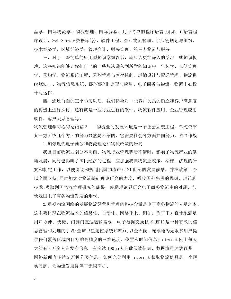 物流管理学习心得总结 _第3页