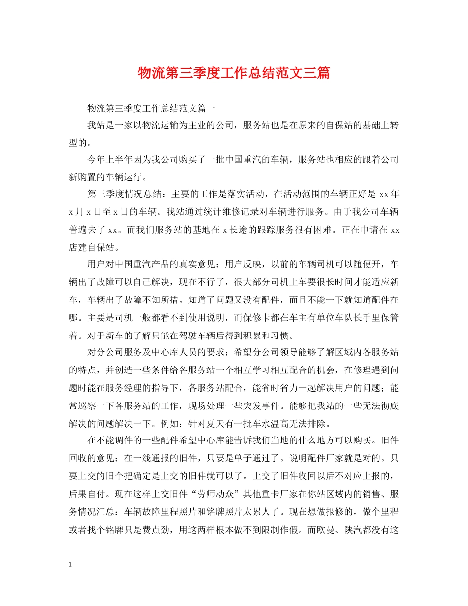 物流第三季度工作总结范文三篇 _第1页