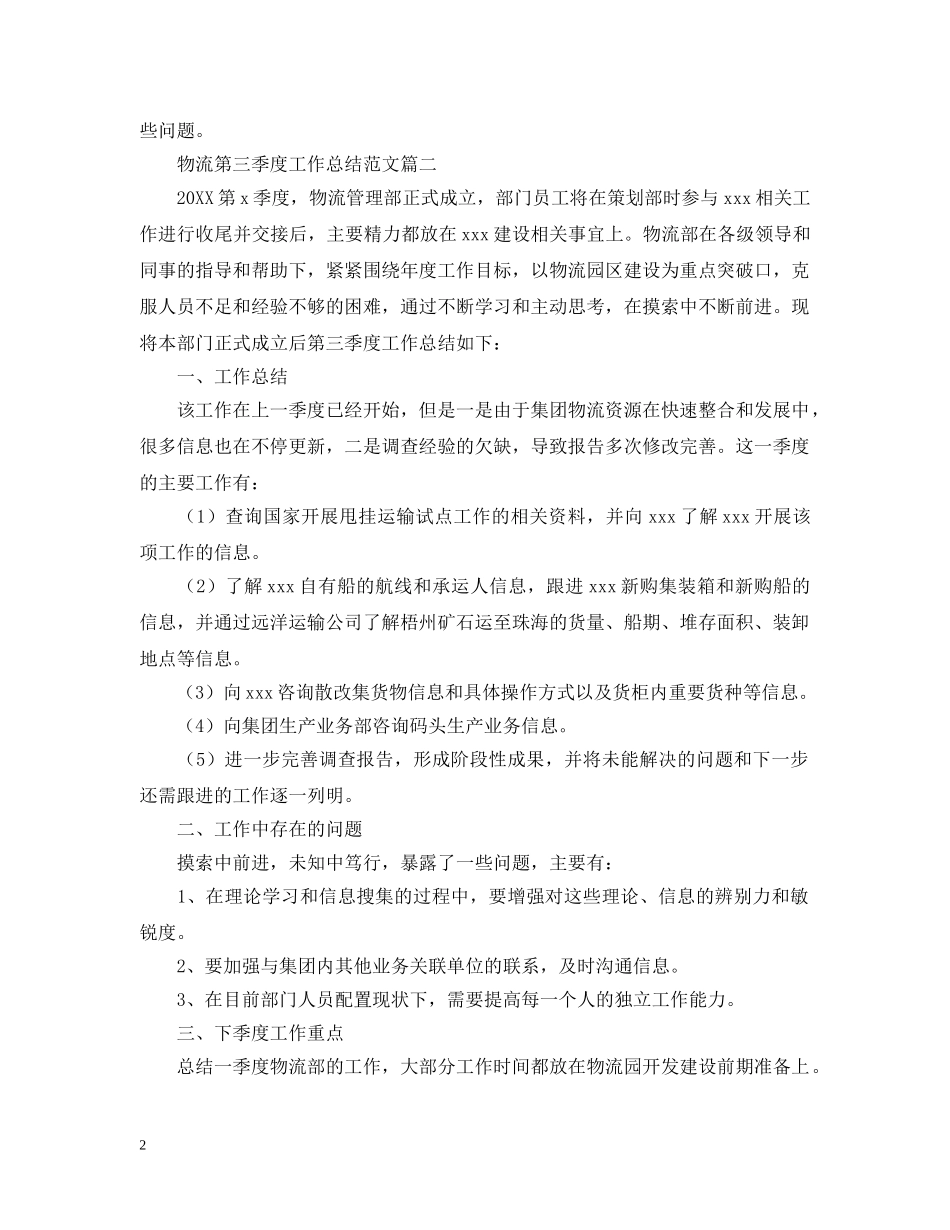 物流第三季度工作总结范文三篇 _第2页