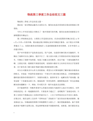 物流第三季度工作总结范文三篇 