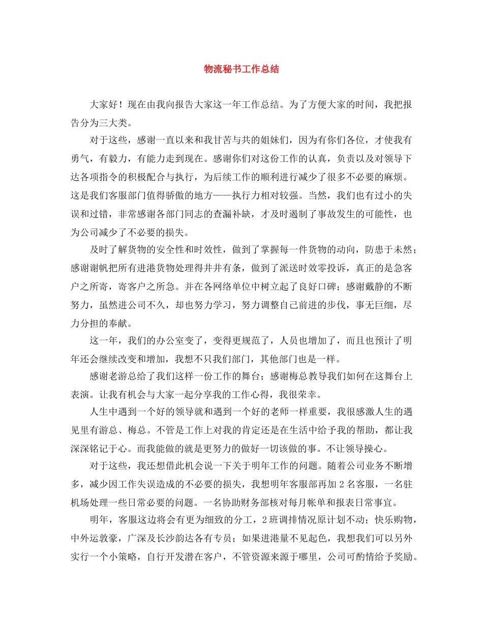 物流秘书工作总结 _第1页