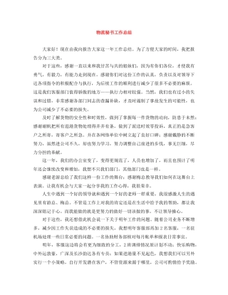 物流秘书工作总结 