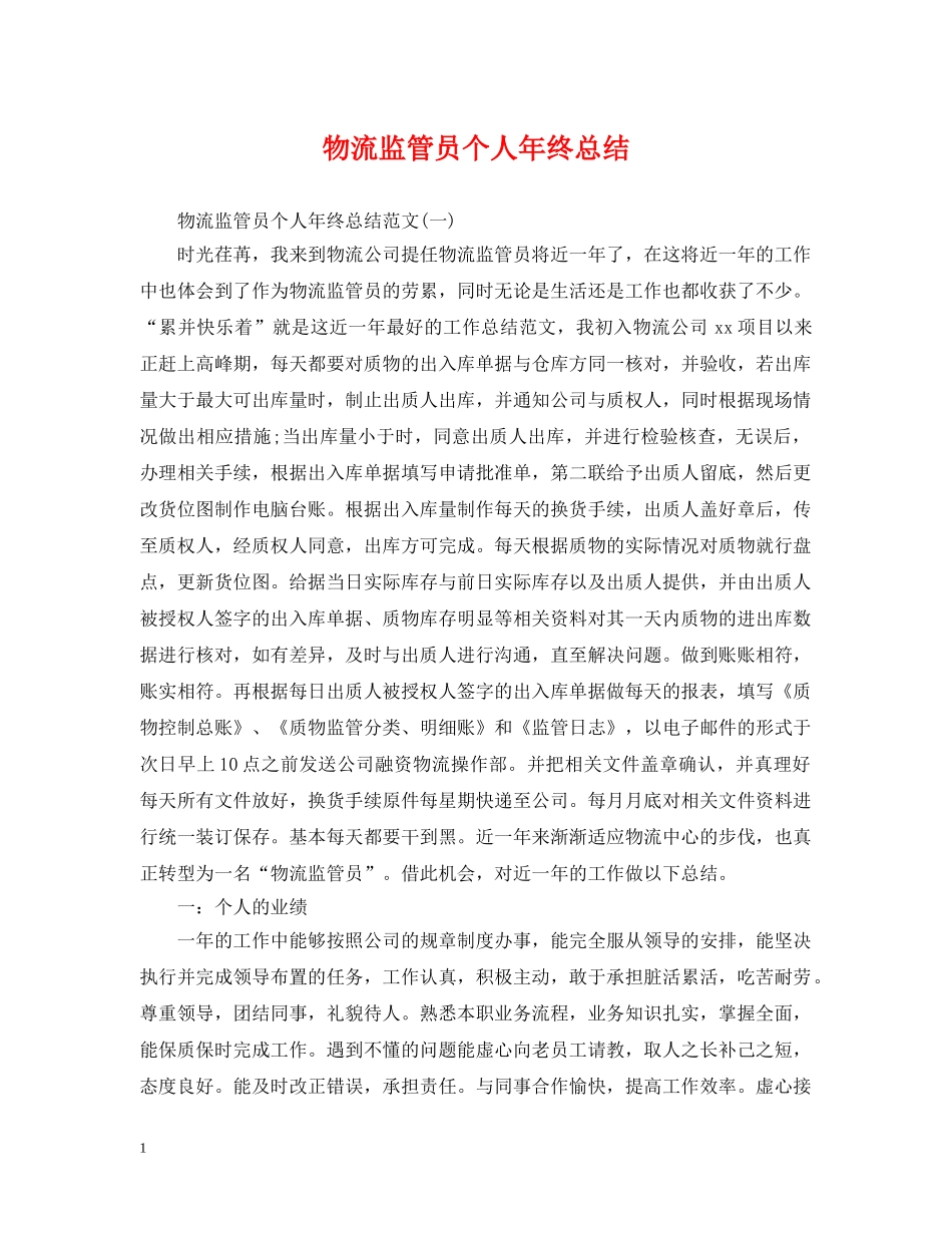 物流监管员个人年终总结 _第1页