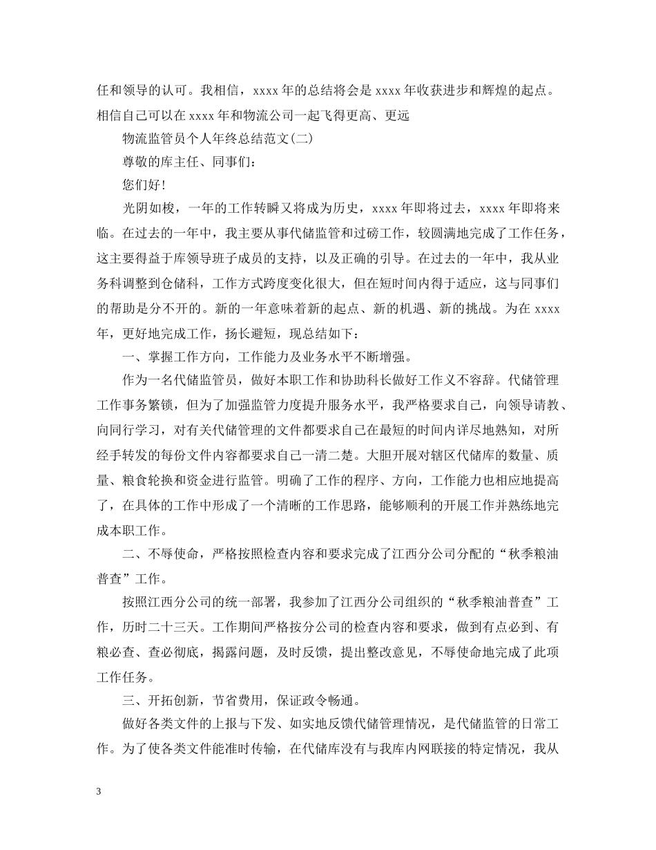 物流监管员个人年终总结 _第3页