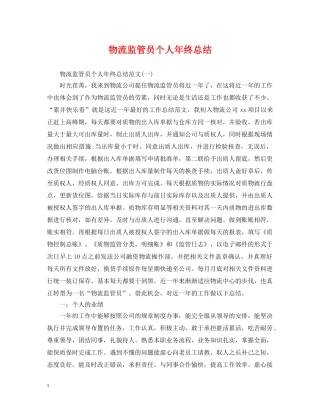 物流监管员个人年终总结 